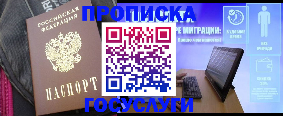 купить прописку в Кургане