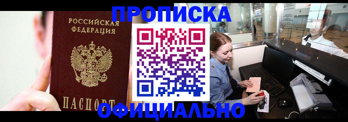 временная прописка в Кургане