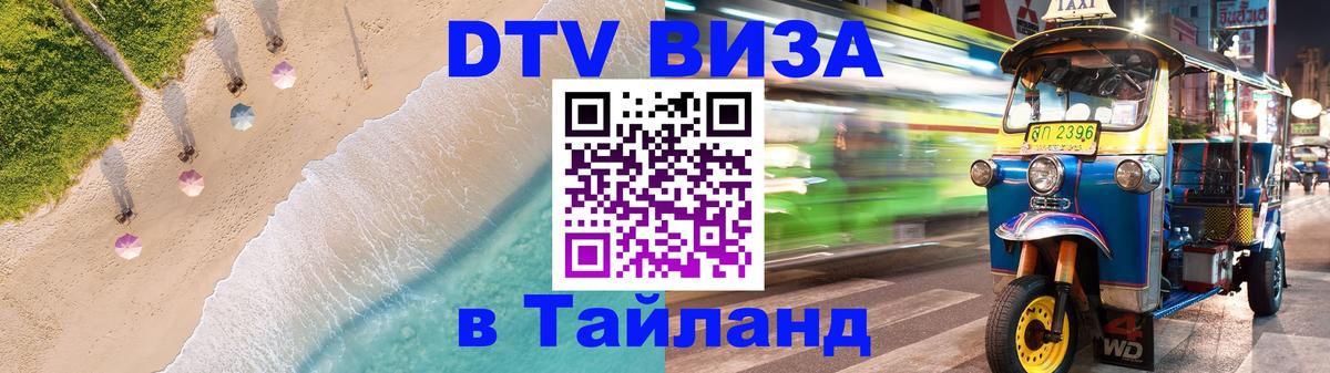 ДТВ VISA Тайланд для фрилансеров 