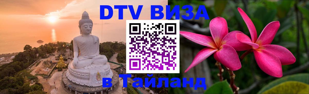 DTV Visa Thailand — прайс и условия, виза без дополнительных документов - Курган  21.11.2025 