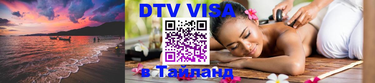Купить DTV визу в Таиланд 